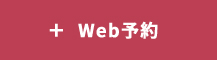 Web予約